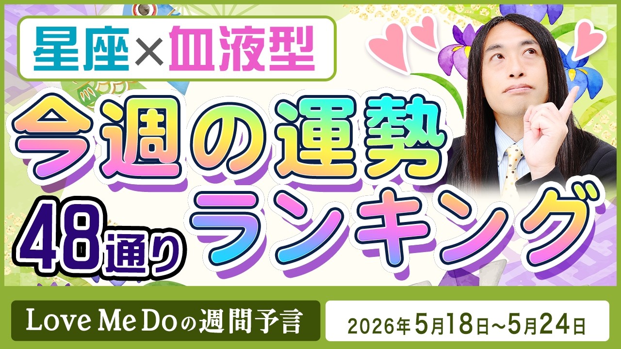 48通り運勢ランキング！【5/18～5/24星座と血液型で占います🍀🔮Love Me Doの週間予言🔮