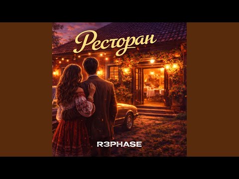 Ресторан