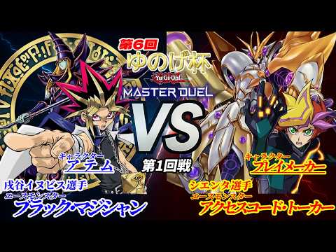 【第6回ゆのげ杯(キャラデッキ大会) 第1回戦 】アテム vs プレイメーカー(藤木遊作) 【遊戯王対戦動画】 #yugioh #遊戯王マスターデュエル