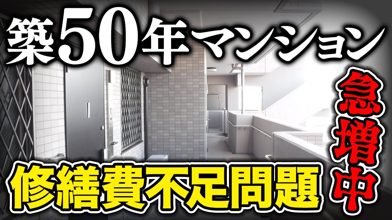 【長期修繕計画】マンションの修繕費不足問題が急増中！7つの見直しポイントを解説！