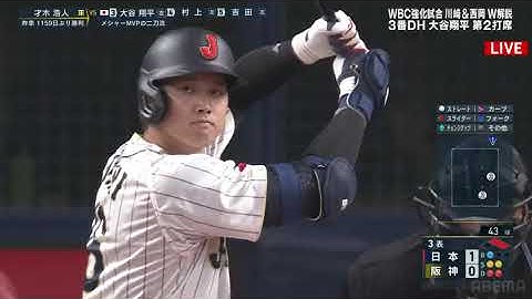 20230306 侍ジャパンvs阪神 大谷翔平 第2打席 スリーランホームラン