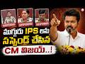 ముగ్గురు IPS లను సస్పెండ్ చేసిన CM విజయ్ | CM Vijay Action Against Three IPS Officers | SumanTV Sai