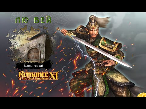 Видео: Romance of the Three Kingdoms XI with Power Up Kit - Прохождение: Rival Warlords: Лю Бей (16 серия)