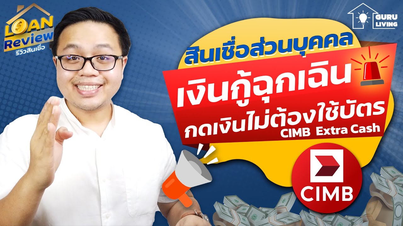 สินเชื่อ cimb  New Update  รีวิวเงินกู้ฉุกเฉิน ไม่ต้องใช้บัตรสมัครง่าย CIMB Extra Cash | Loan Review