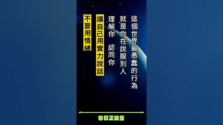‘正能量语录’#正能量语录 #励志语录 #成功语录 #心灵鸡汤 #每日正能量 - 天天要闻