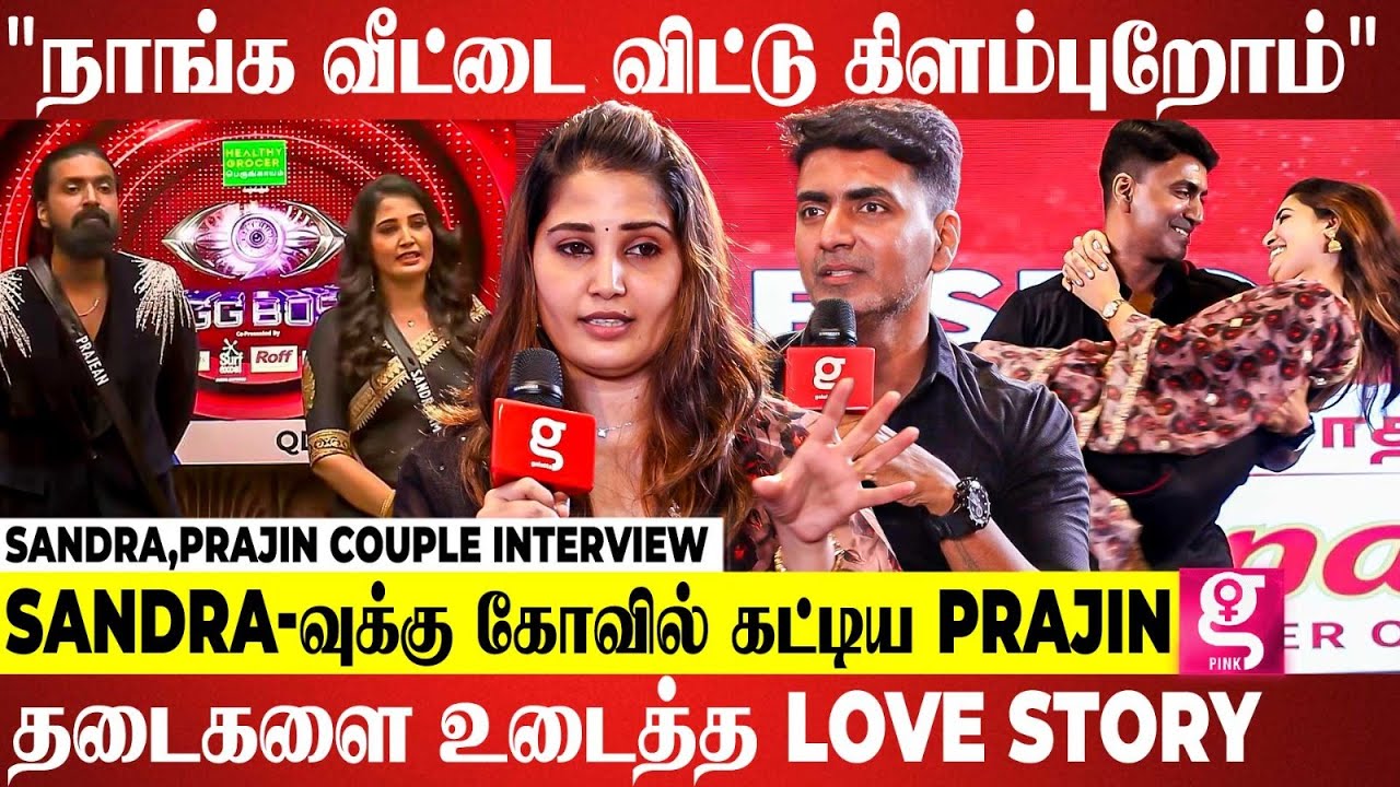 உலகத்தின் தலைசிறந்த அம்மா Sandra தான்🥰| காதல் மழையில்  நனைய வைத்த Prajin😍| Couple interview