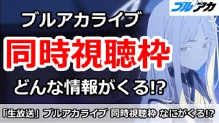 【ブルアカ生放送】ブルアカライブ同時視聴枠！果たしてどんな情報がくるのか！？