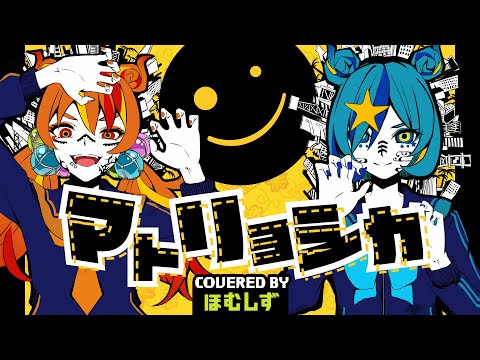 【JKが歌ってみた】マトリョシカ / ハチ covered by ほむしず