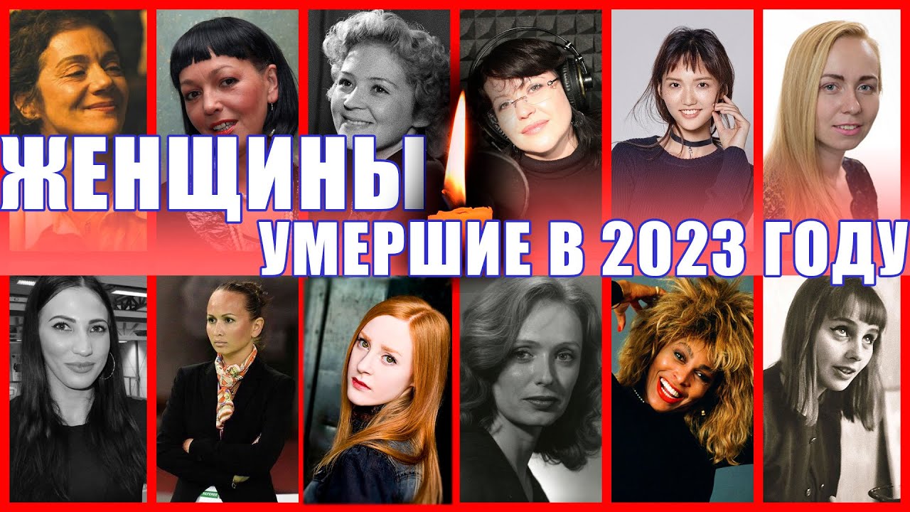 ⁣Знаменитые женщины, которых не стало весной 2023 года