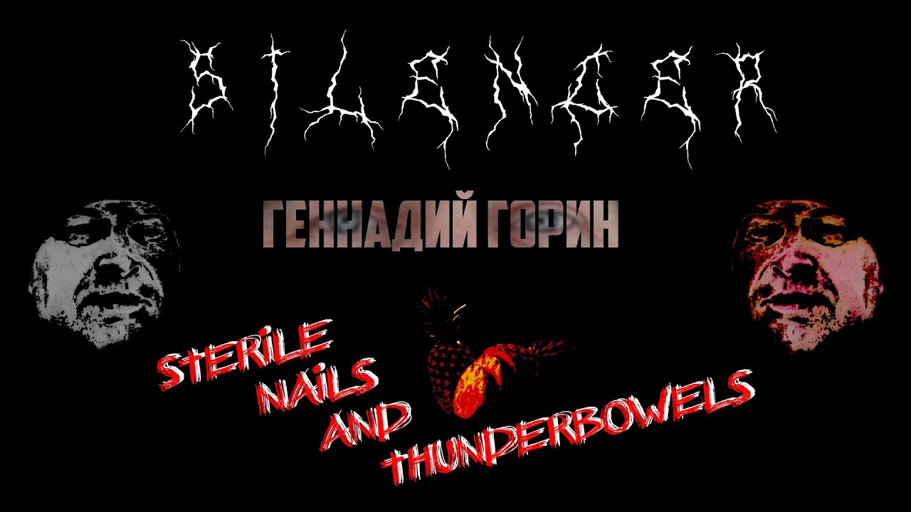 Геннадий Горин - Sterile nails and thunderbowels (Silencer) | DSBM