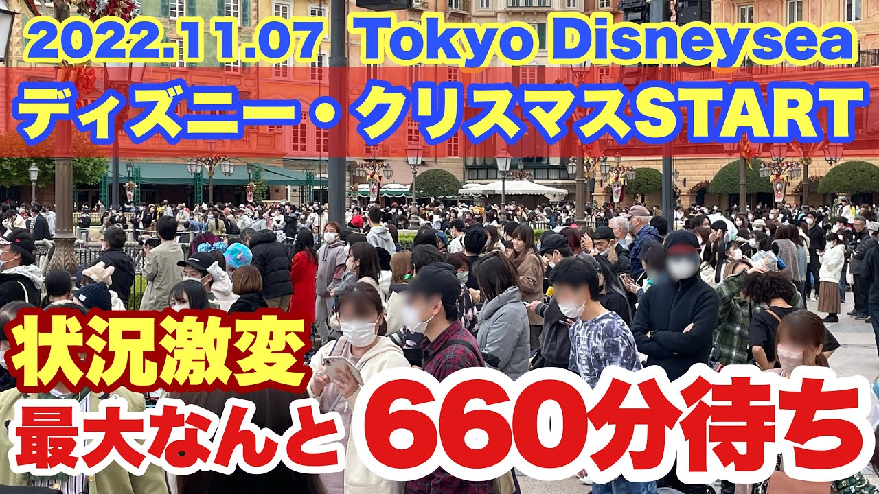 混雑状況 11月パークへ行く人必見 東京ディズニーシーの様子 22 11 7 Youtube