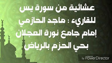 خواتيم سورة يس للقاريء : ماجد الحازمي .