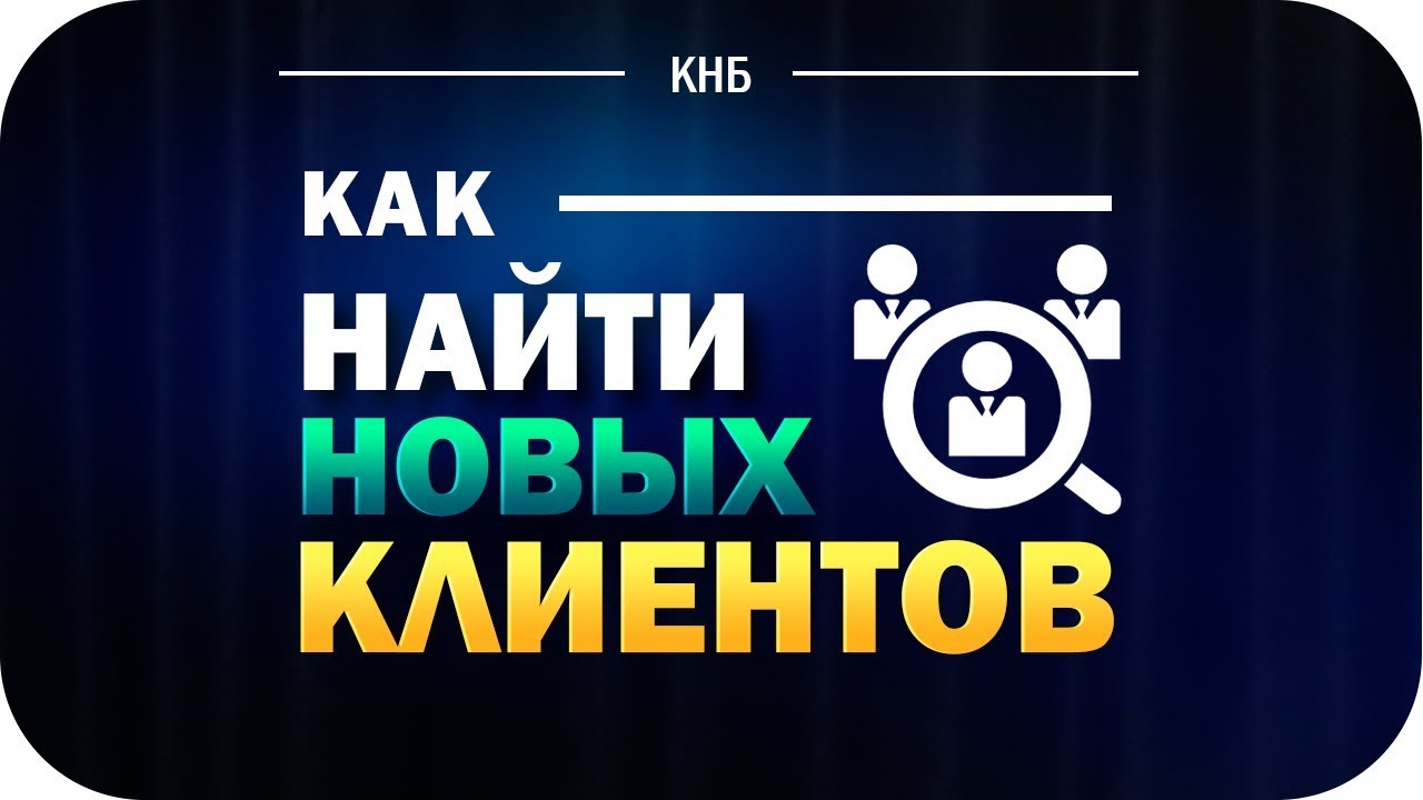 Как Найти Клиентов В Интернет Магазине