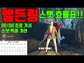 엘든링 스탯 효율표!! 렙업 시 스탯 어느 정도 찍어야 효율이 좋을까?? 완벽 정리 30초로 가서 스샷만 찍어가세요 바쁘신 분들은