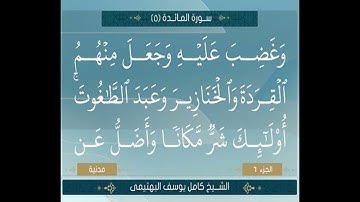 الشيخ كامل يوسف البهتيمي ما تيسير من سورة المائدة من الآية 57 الي 66