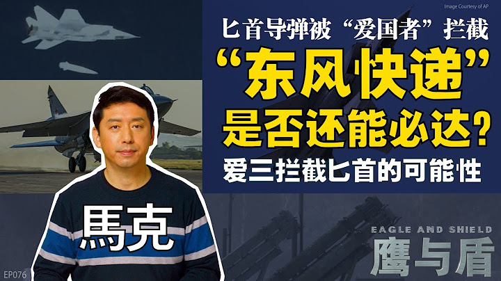 5/13【鹰与盾】匕首导弹被“爱国者”拦截  “东风快递”是否还能必达？/爱三拦截匕首的可能性 - 天天要闻