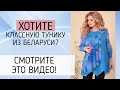 НЕВЕРОЯТНЫЕ БЕЛОРУССКИЕ ТУНИКИ