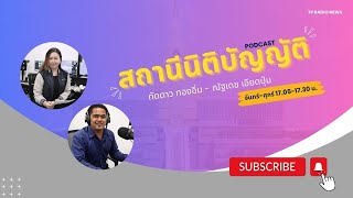 สถานีนิติบัญญัติ ep.78 