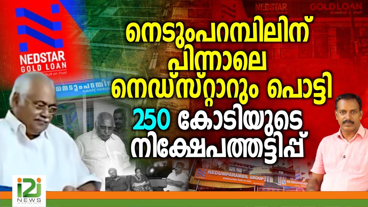 Ned Star | നെടുംപറമ്പിലിന് പിന്നാലെ നെഡ്സ്റ്റാറും പൊട്ടി 250 കോടിയുടെ നിക്ഷേപത്തട്ടിപ്പ്