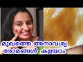 How to remove facial hair at home in malayalam /Remove unwanted hair naturally at home./facial hair
