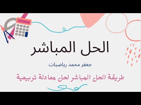 طريقة الحل المباشر لحل المعادلة التربيعية