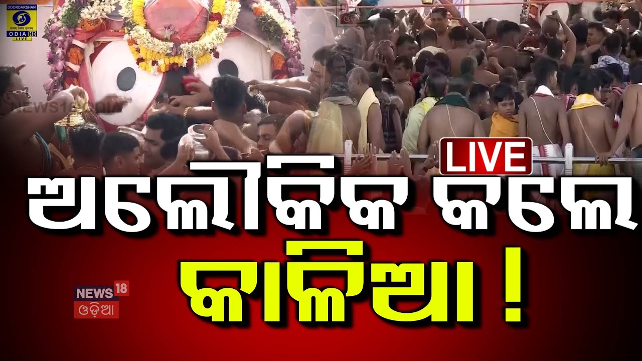 Live: ଶ୍ରୀଜିଉଙ୍କ ହାତୀବେଶ | Puri Ratha Yatra | Deba Snana Purnima | Puri Jagannath Temple
