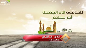 سورة الجمعة  تلاوة رائعة بصوت القارئ زيد الزبيدي