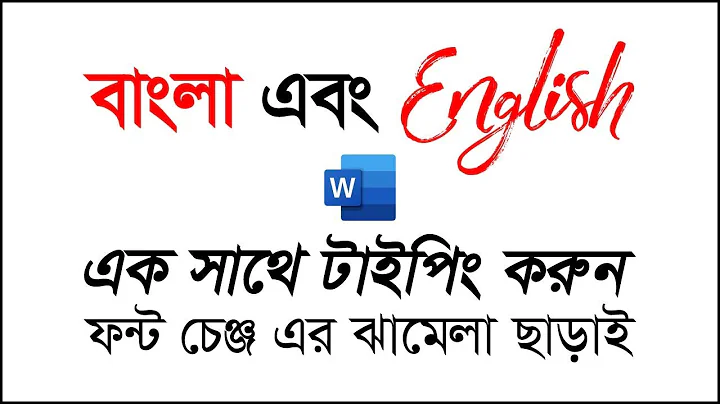 বাংলা এবং English একসাথে টাইপিং করুন কোন প্রকার ফন্ট চেজ্ঞ এর ঝামেলা ছাড়াই