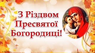 Душевне вітання з Різдвом Пресвятої Богородиці!