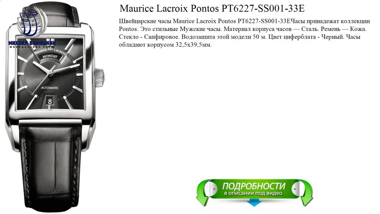 Часы Maurice Lacroix pt6167. Maurice Lacroix pontos pt6027. Maurice Lacroix pontos pt6058. Maurice Lacroix pontos pt6117-ss001.
