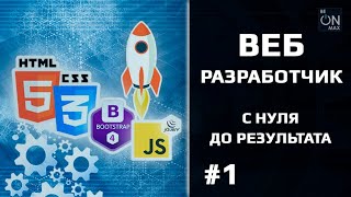 ВЕБ-разработчик | Урок #1. О курсе. Как проходит обучение по курсу. Чему вы научитесь? ВЕБ-разработчик | Урок #1. О курсе. Как проходит обучение по курсу. Чему вы научитесь?