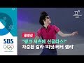 차준환 갈라 "핑크 셔츠에 선글라스!"..'피넛 버터 젤리' 무대 (풀영상) / SBS / 2018 평창올림픽