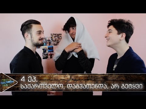 რათქმაუნდა | 4 ეპ. | საქართველო, დაგვათენდა, არ გეტყვი