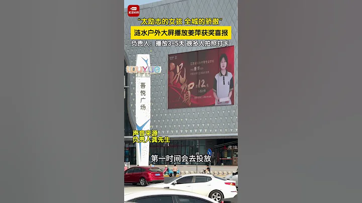 江蘇漣水吾悅廣場戶外大屏連續播放天才少女姜萍獲獎喜報，「太勵志的女孩，全城的驕傲」。負責人：會播放3 5天，很多人前來拍照打卡。 - 天天要聞