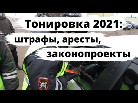 Тонировка 2021: штрафы, аресты и законопроекты