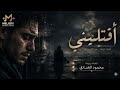 أقتليني أغنية حزينة جد ا عن الفراق جديد 2026