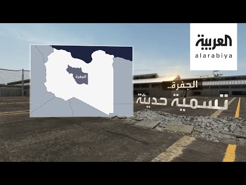 الحشود العسكرية تقترب من منطقة الجفرة تعرف عليها