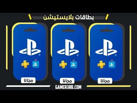بطاقة هدايا بلايستيشن ستور مجانية 100 بدون كذب أو روابط وهمية