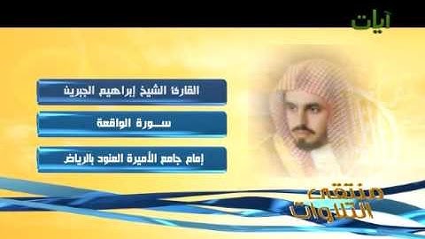 الشيخ إبراهيم الجبرين سورة الواقعة