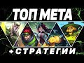 МЕТА МАЙ 2020 + СТРАТЕГИИ MOBILE LEGENDS: BANG BANG /МОБАЙЛ ЛЕГЕНДС