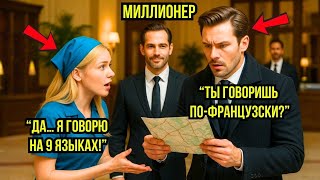 МИЛЛИОНЕР СЛЫШИТ, КАК УБОРЩИЦА ГОВОРИТ НА 9 ЯЗЫКАХ – ТО, ЧТО ОН ДЕЛАЕТ ПОТОМ, ШОКИРУЕТ ВСЕХ!