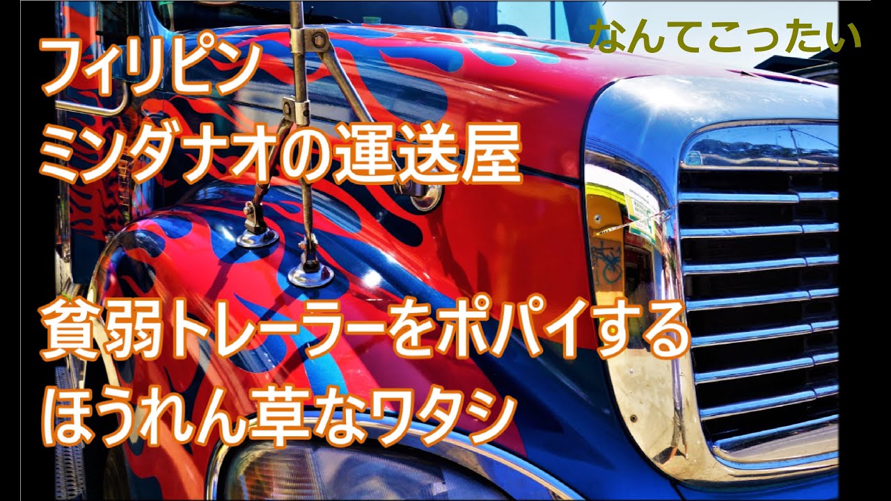 貧弱トレーラーをポパイする ほうれん草なワタシ 腰痛に襲われてもオリーブは来なかった フィリピンの運送屋 ミンダナオの修理人 Youtube