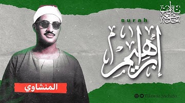 تلاوة باكية خاشعة | سورة إبراهيم كاملةً للشيخ المنشواي