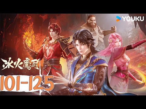 【冰火魔廚 The Magic Chef of Ice and Fire】EP101-125合集FULL | 玄幻格鬥漫 | 優酷動漫YOUKU ANIME