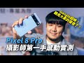 Pixel 8 Pro 各種新功能用法實測！8個相機細節～身為攝影師...感動落淚！肖像模式表現？高畫素表現？天文模式是否能超廣角？