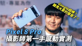 Pixel 8 Pro 各種新功能用法實測！8個相機細節～身為攝影師...感動落淚！肖像模式表現？高畫素表現？天文模式是否能超廣角？