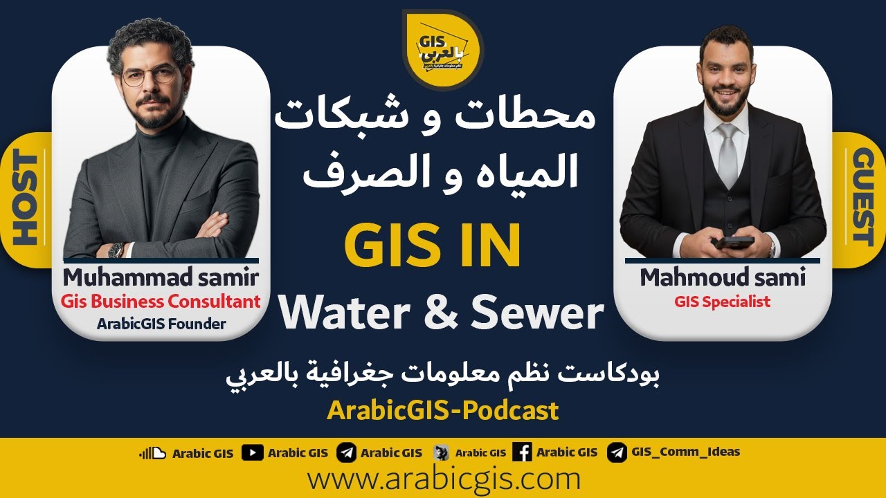 محاضرة تعريفية عن شبكات المياه و الصرف الصحي و استخدام GIS في التعامل معها