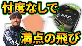 エピック フラッシュ スター FW をフルスイング系YouTuberが試打したら…
