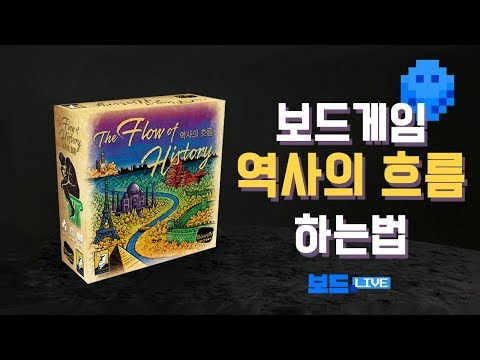 역사의 흐름 보드게임 하는 법 | The Flow of History Boardgame Rules | 3분게임요리