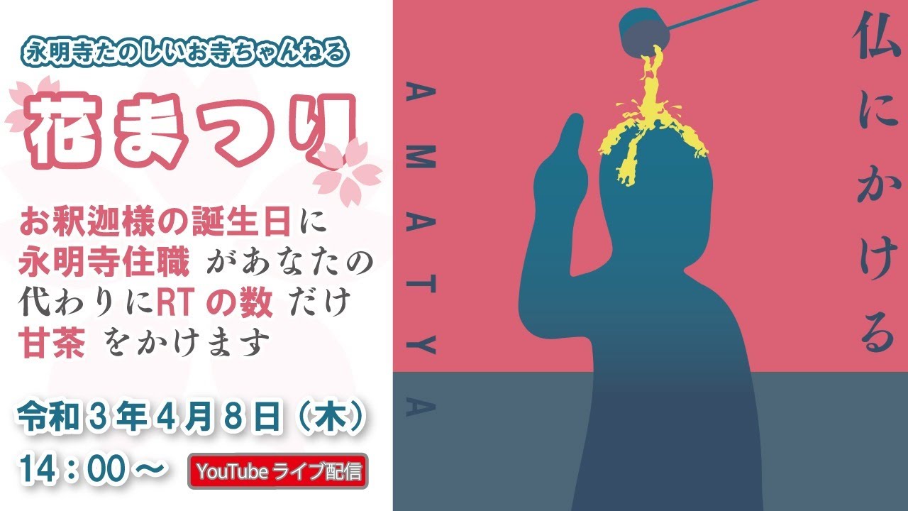 あなたの代わりにRTの数だけ永明寺住職が甘茶をかけます2021
